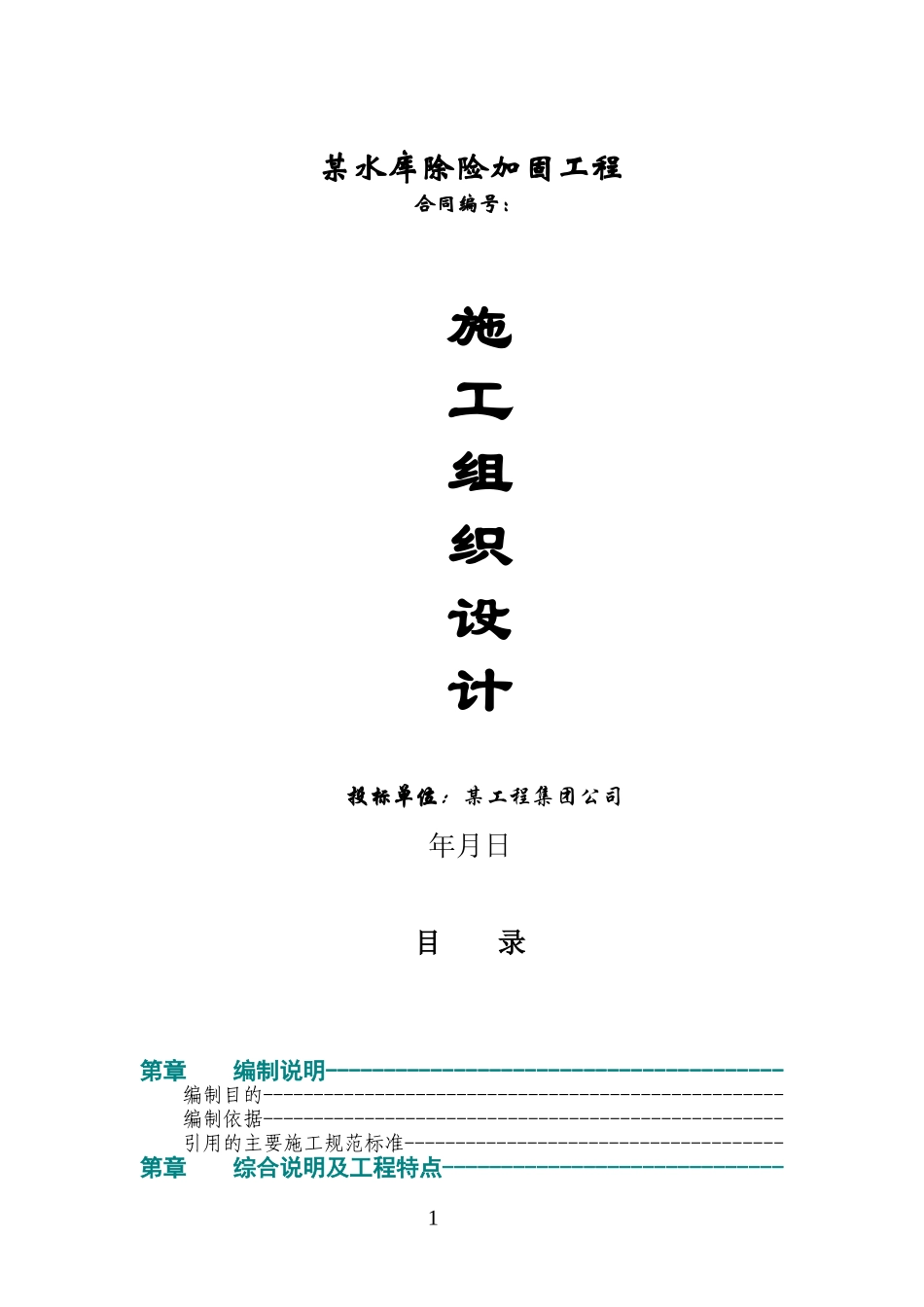 某和田地区某县某水库除险加固工程施工组织设计(DOC104页)_第1页