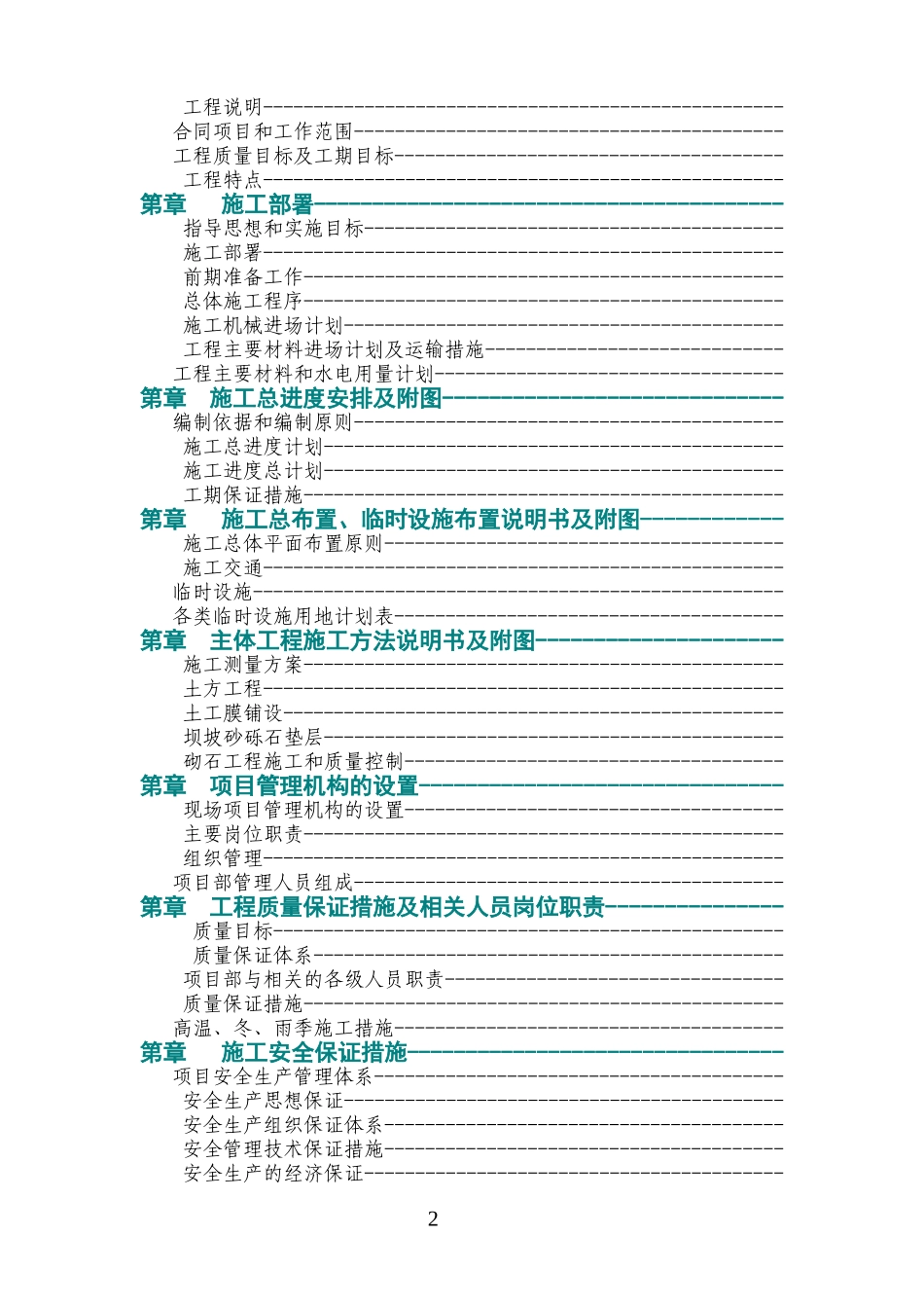 某和田地区某县某水库除险加固工程施工组织设计(DOC104页)_第2页