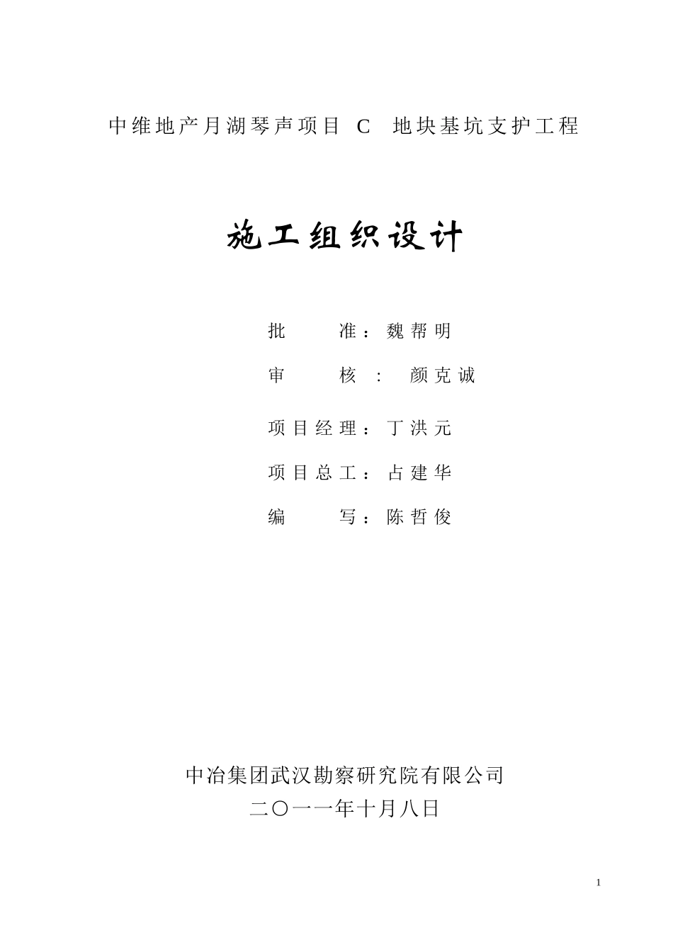 月湖琴声C区基坑支护施工组织设计(DOC90页)_第1页