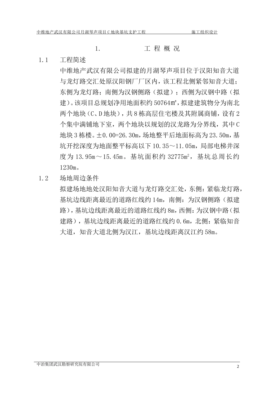 月湖琴声C区基坑支护施工组织设计(DOC90页)_第3页