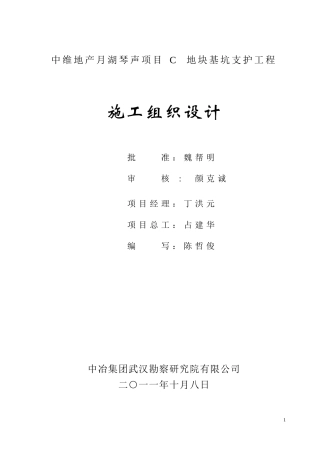 月湖琴声C区基坑支护施工组织设计(DOC90页)