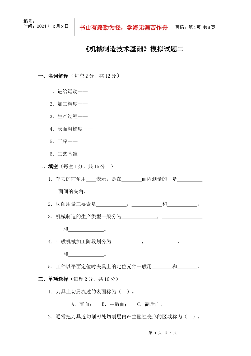 机械制造技术基础模拟试题二_第1页