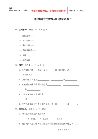 机械制造技术基础模拟试题二