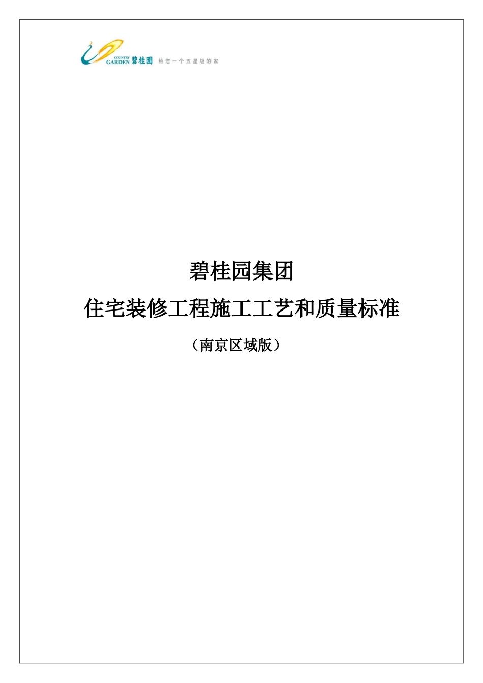 某地产集团南京区域住宅装修工程施工工艺和质量标准(20_第1页