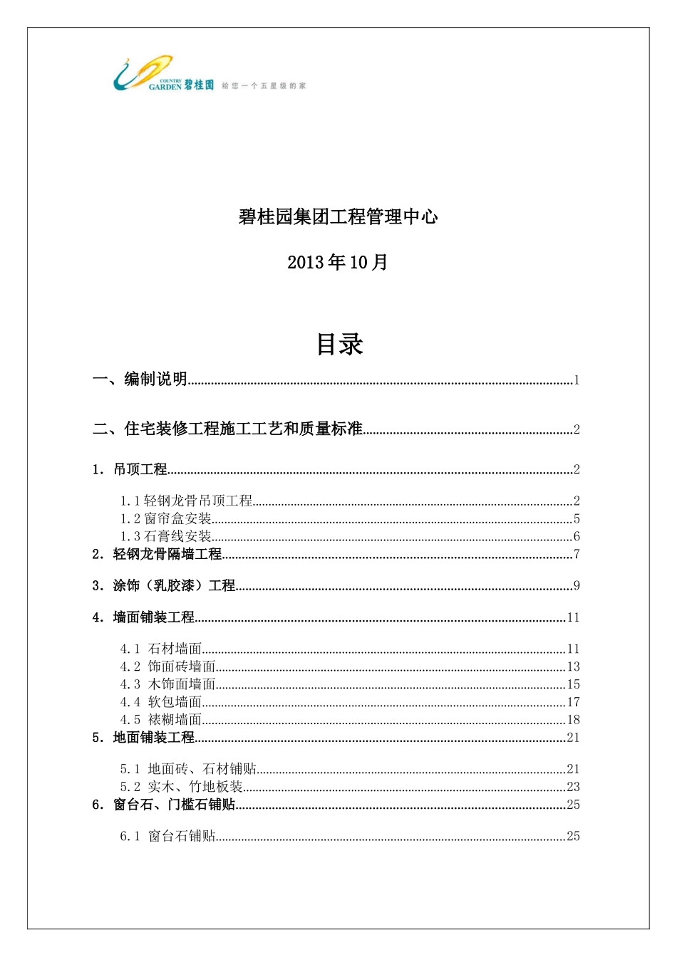 某地产集团南京区域住宅装修工程施工工艺和质量标准(20_第2页