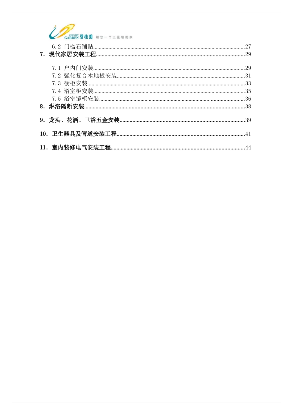 某地产集团南京区域住宅装修工程施工工艺和质量标准(20_第3页