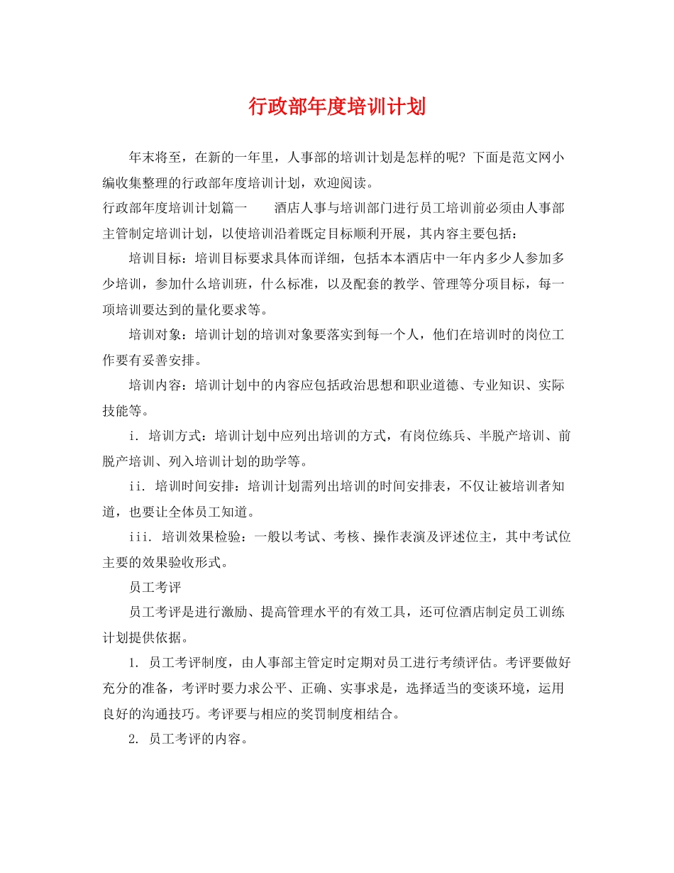 行政部年度培训计划 _第1页