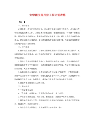 大学团支部月份工作计划表格 