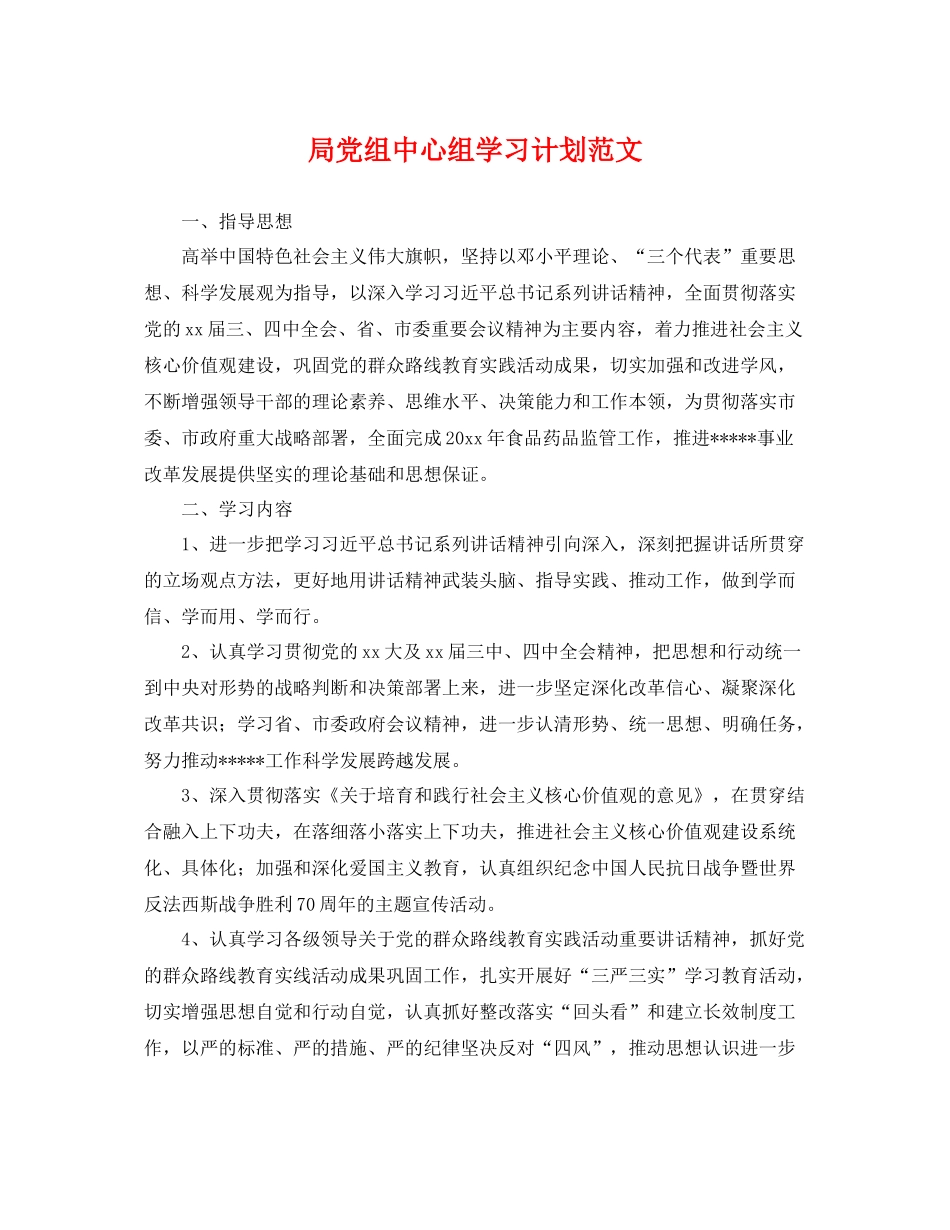 局党组中心组学习计划范文 _第1页