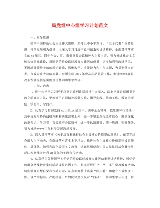 局党组中心组学习计划范文 
