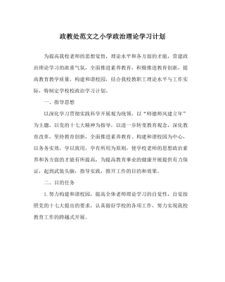 政教处范文小学政治理论学习计划