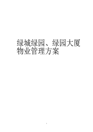 物业管理方案培训资料(doc 84页)