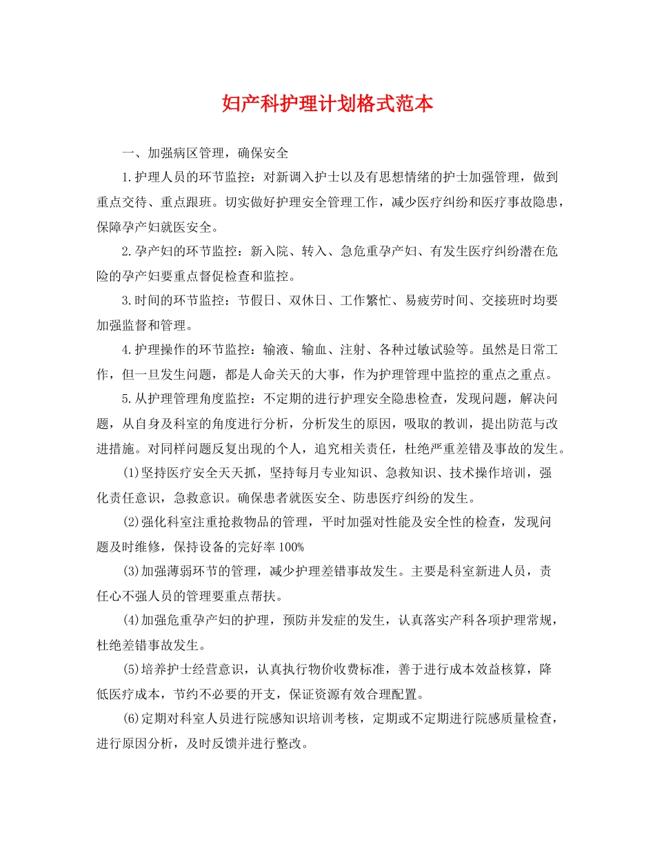 妇产科护理计划格式范本 _第1页
