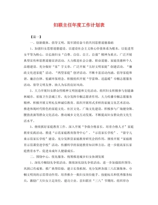 妇联主任年度工作计划表 