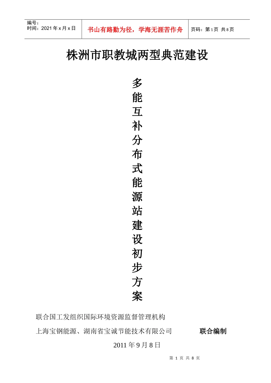 株洲市职教城两型典范建设多能互补分布式能源站建设方案_第1页