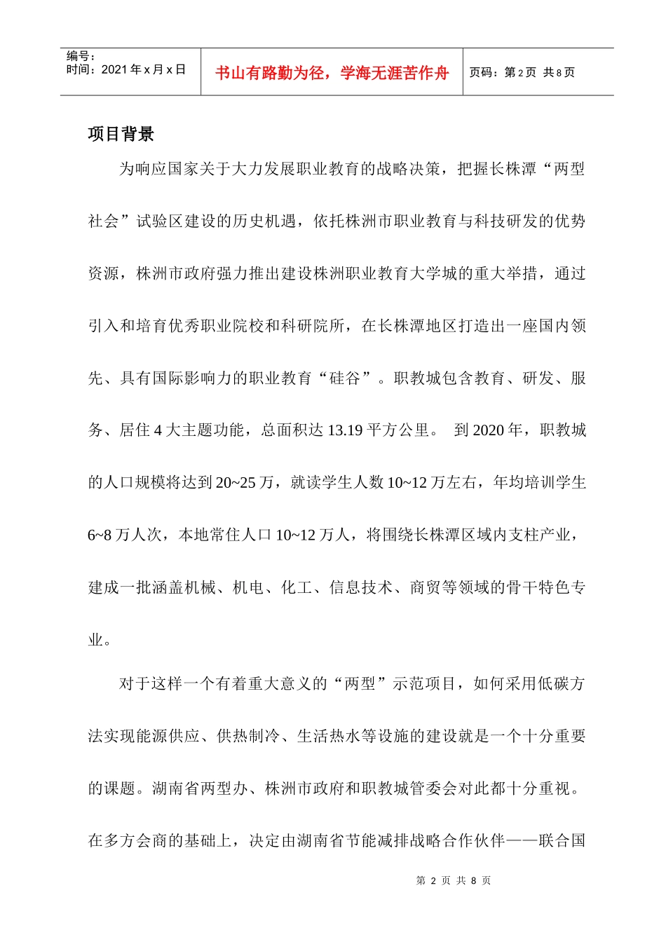 株洲市职教城两型典范建设多能互补分布式能源站建设方案_第2页