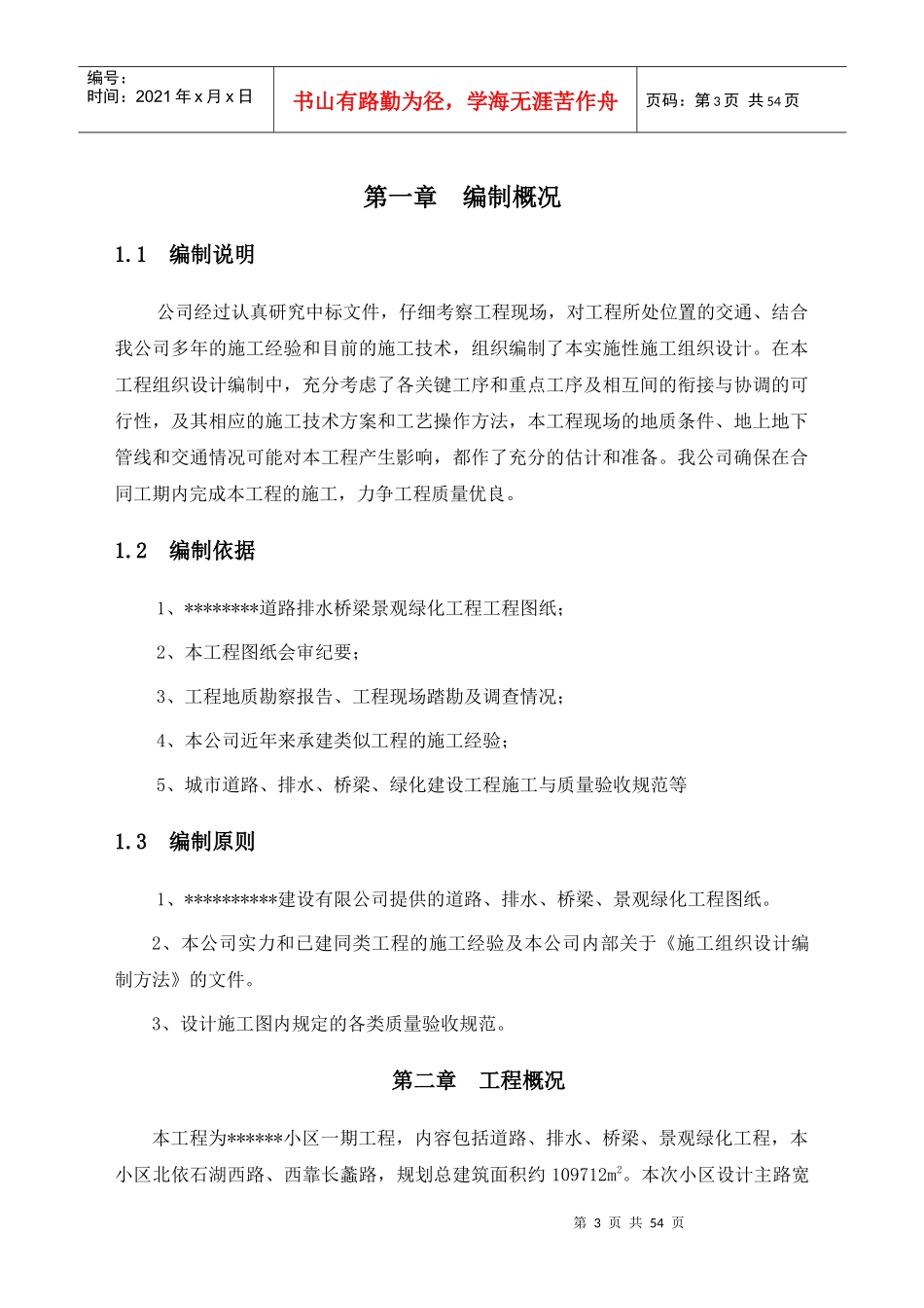 某小区一期市政绿化工程施工组织设计_第3页