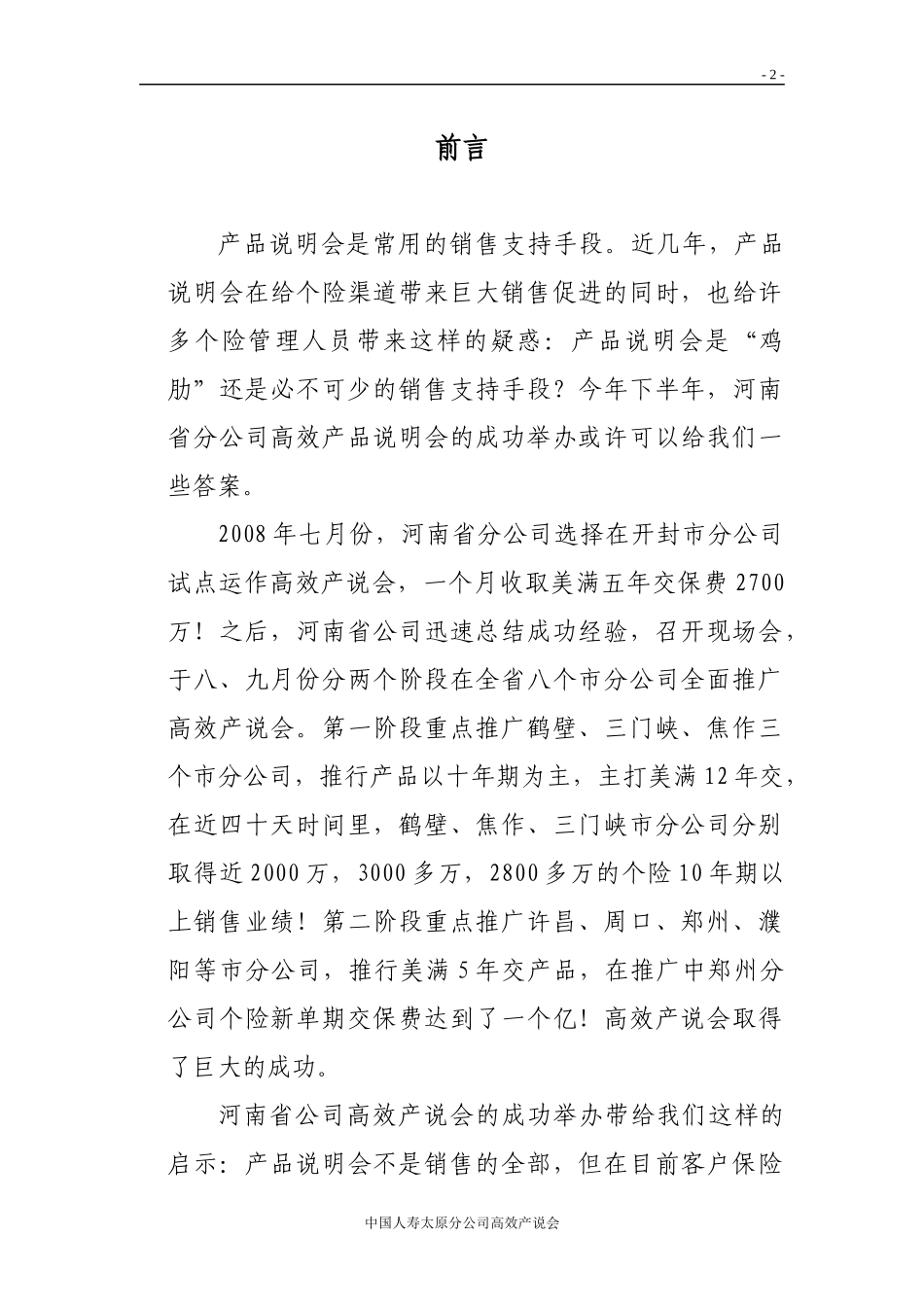某保险公司高效产说会试点运作指南_第2页