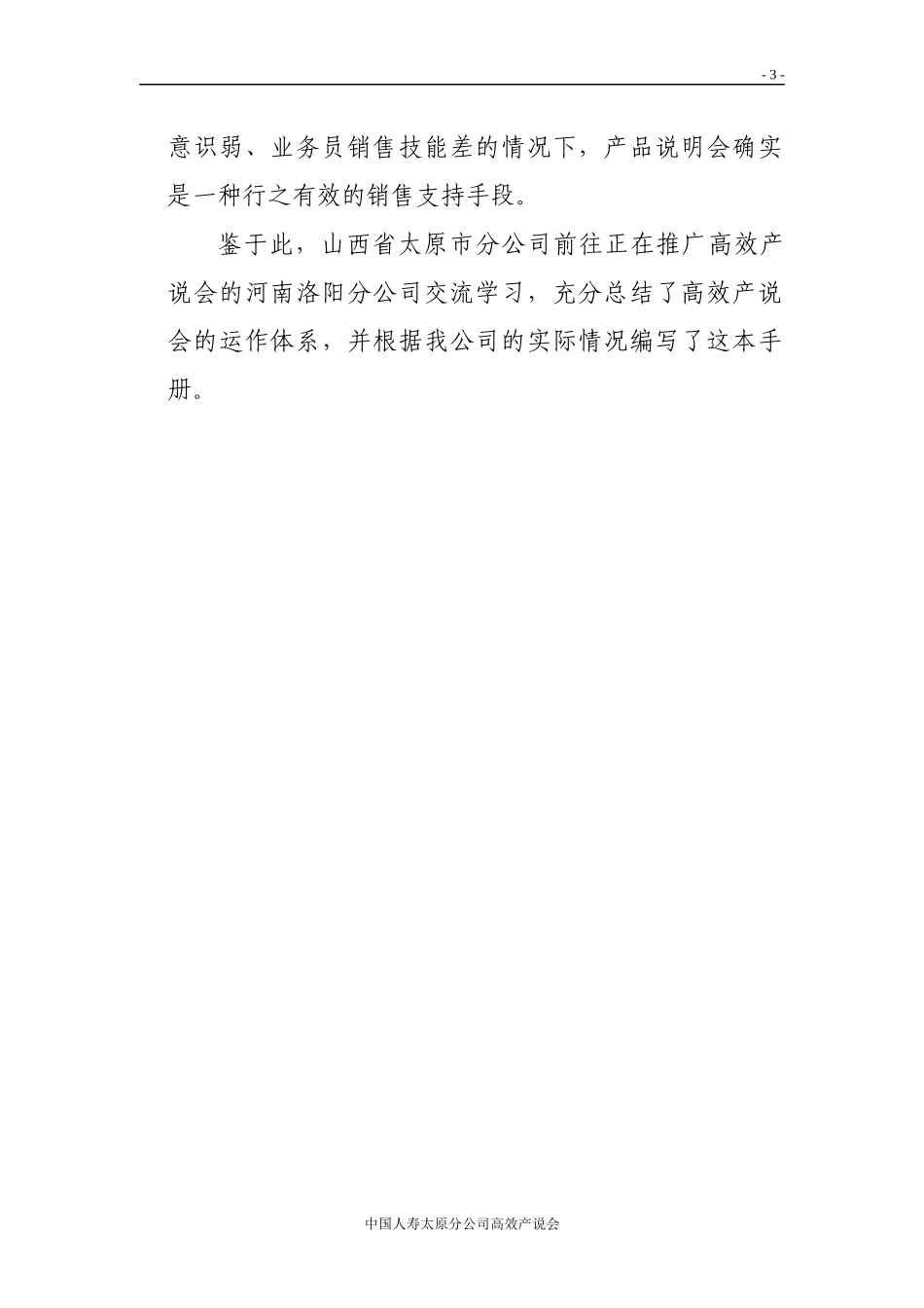 某保险公司高效产说会试点运作指南_第3页