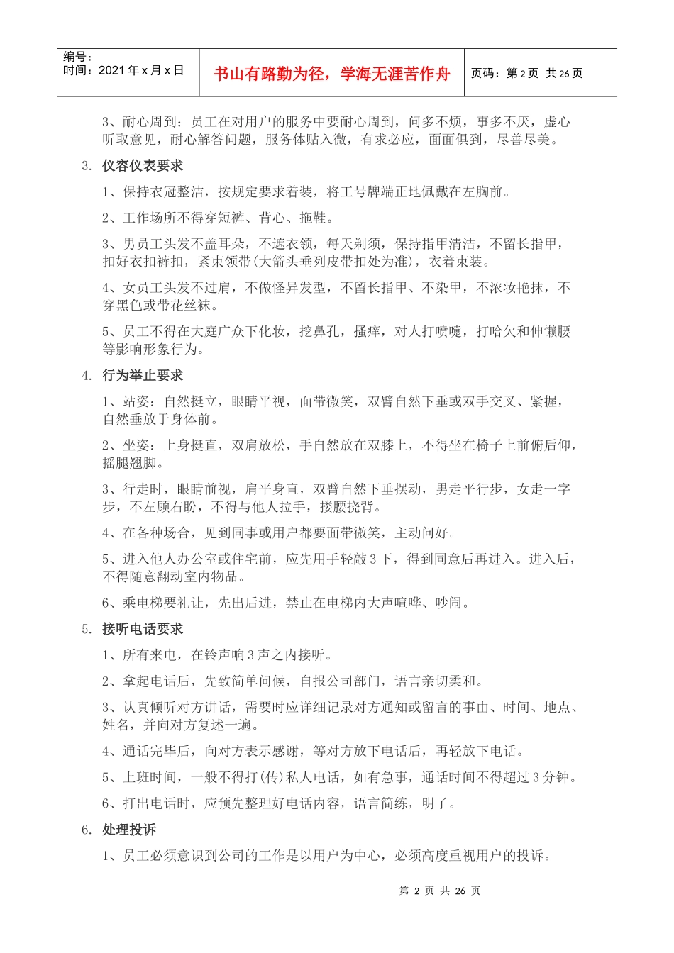 物业管理针对小区保安员的培训工作内容_第2页