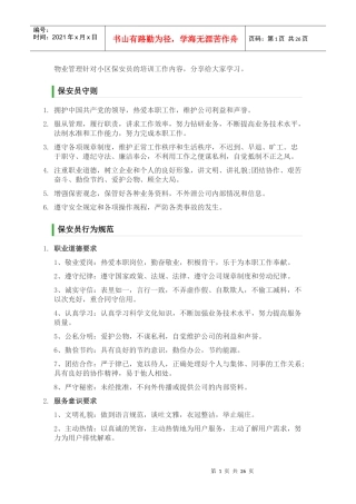 物业管理针对小区保安员的培训工作内容