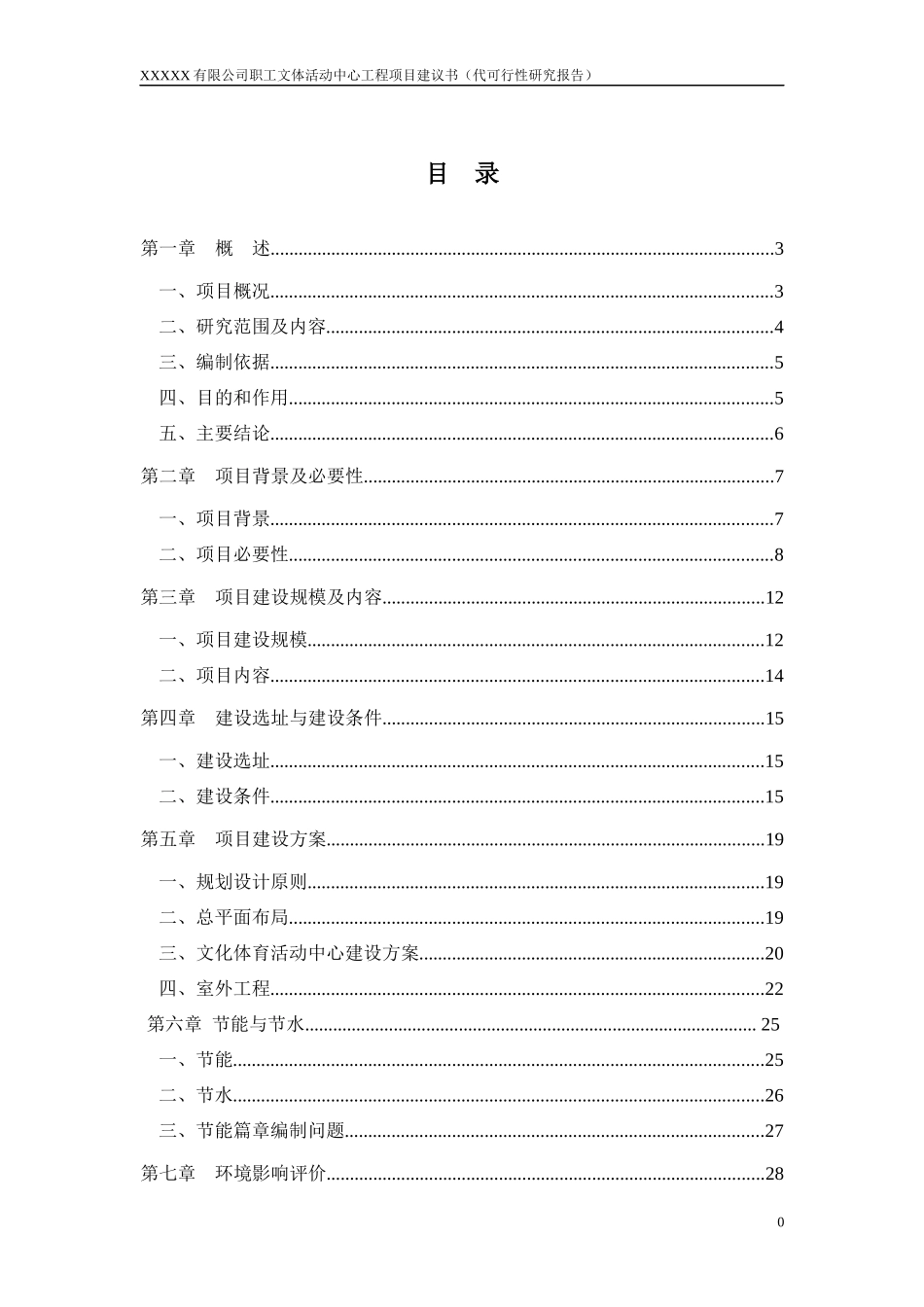 某公司职工文体活动中心工程项目建议书_第1页