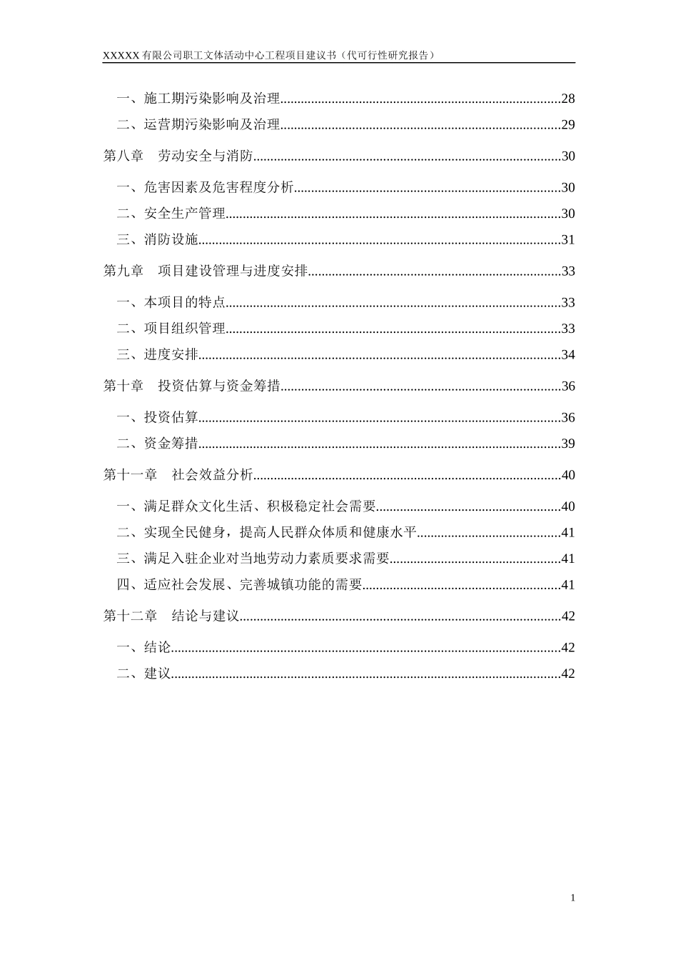 某公司职工文体活动中心工程项目建议书_第2页