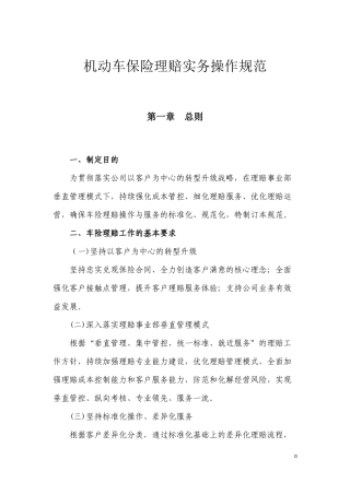 机动车保险理赔实务操作规范