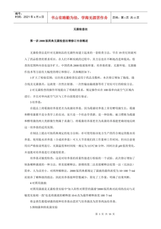 无菌检查法(药检所文摘)