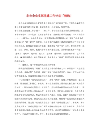 非公企业支部党建工作计划「精选」 