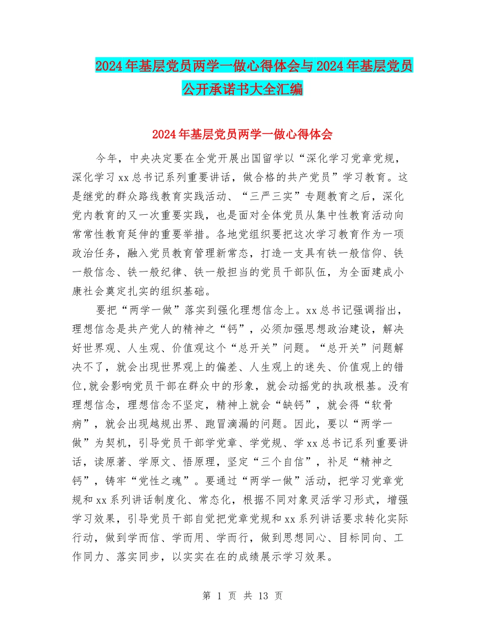 2024年基层党员两学一做心得体会与2024年基层党员公开承诺书大全汇编_第1页