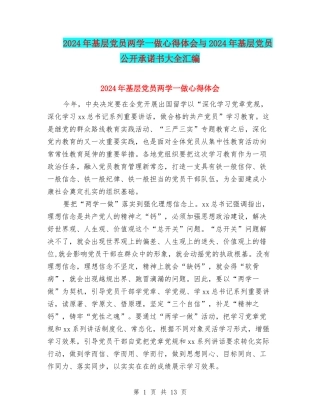 2024年基层党员两学一做心得体会与2024年基层党员公开承诺书大全汇编