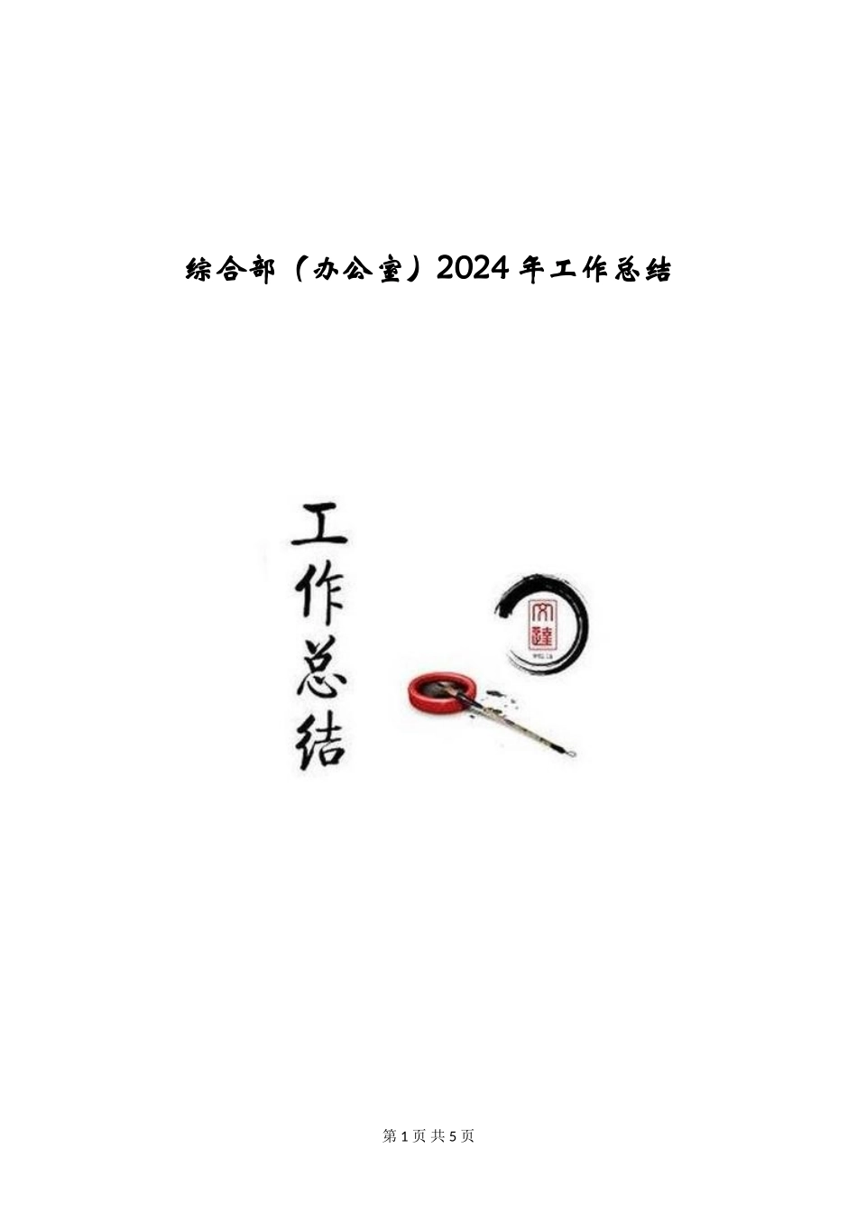 综合部2024年工作总结_第1页