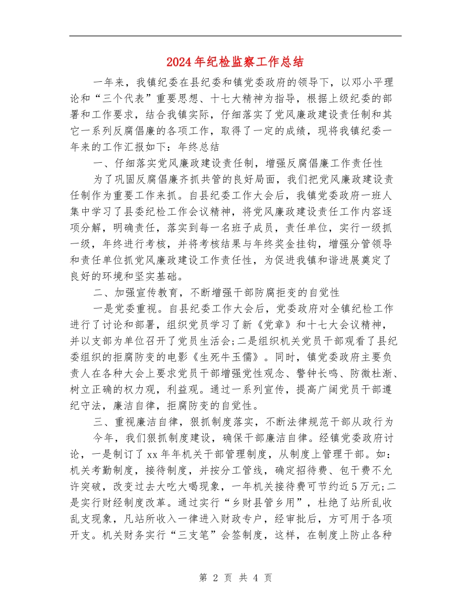 2024年纪检监察工作总结1_第2页