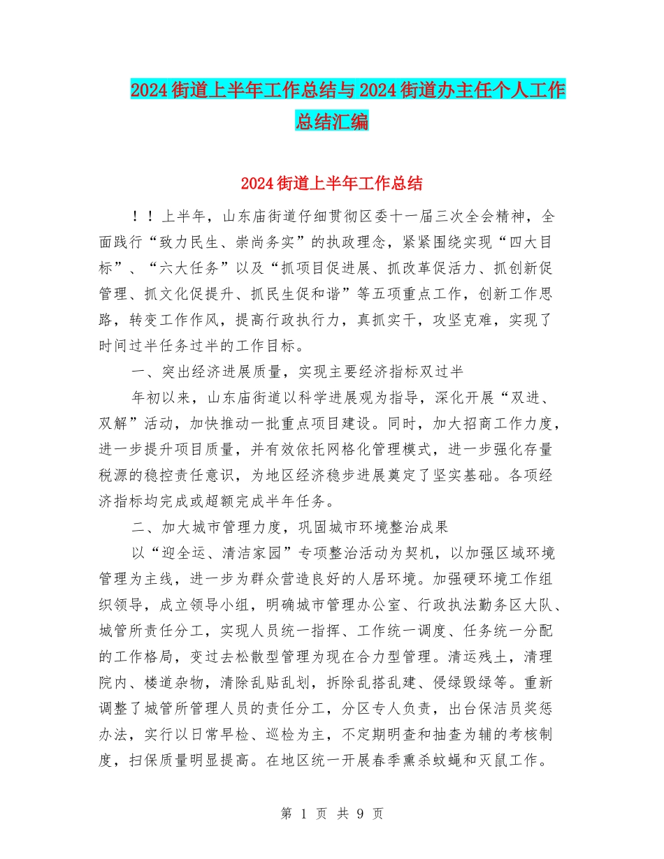 2024街道上半年工作总结与2024街道办主任个人工作总结汇编_第1页