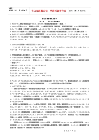 物业管理师经营管理重点资料