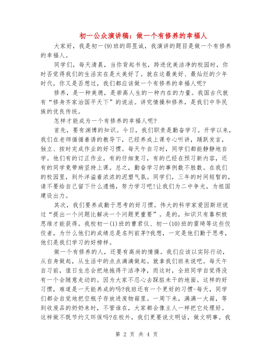 初一公众演讲稿：做一个有修养的幸福人_第2页