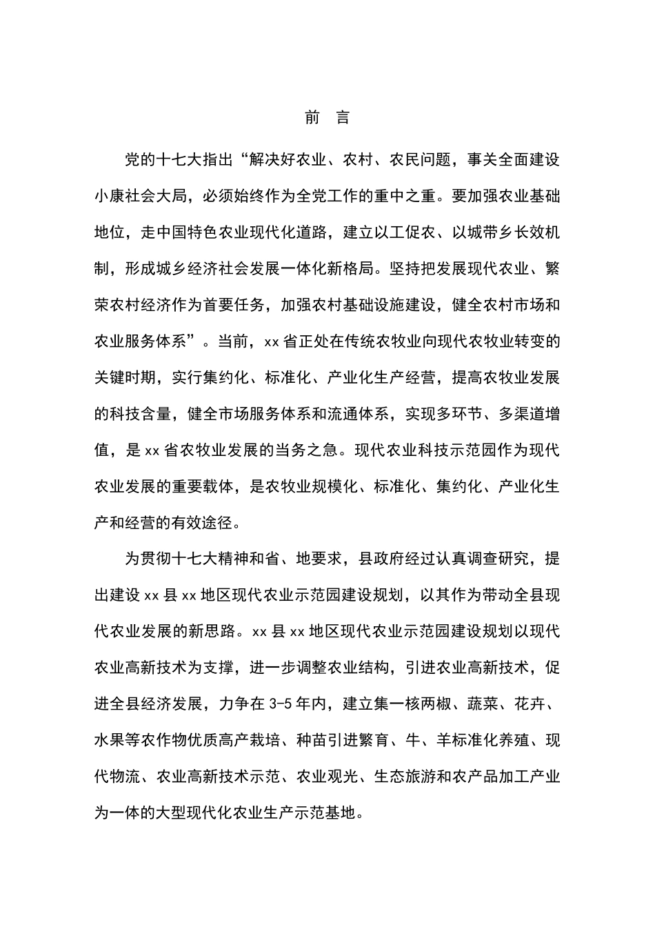 现代农业示范园建设规划可行性方案_第3页