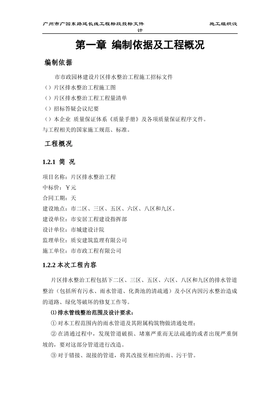 某小区排水整治施工组织设计方案_第1页