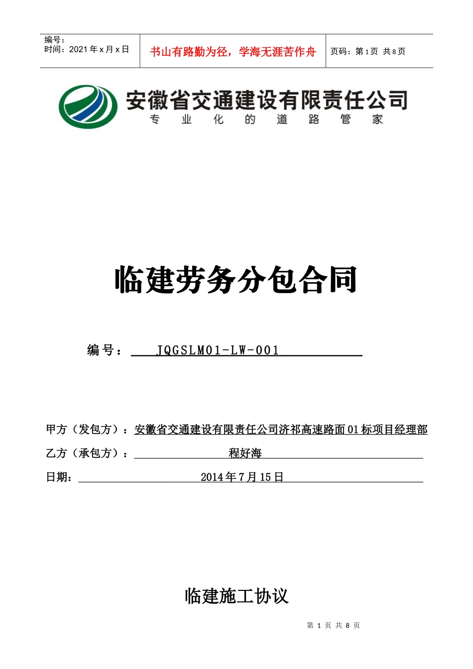 某交通建设公司临建劳务分包合同范本_第1页