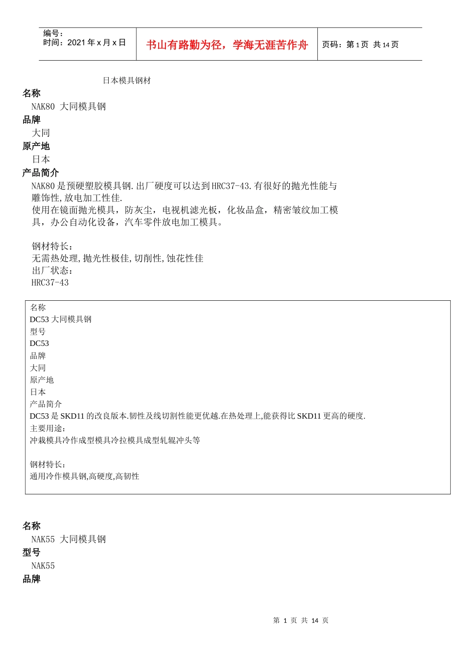 日本模具钢材_第1页