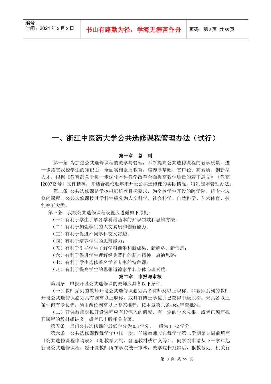 浙江中医药大学滨江学院选课手册_第3页