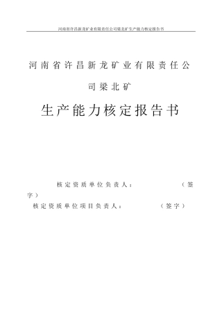 某公司矿生产能力核定报告书