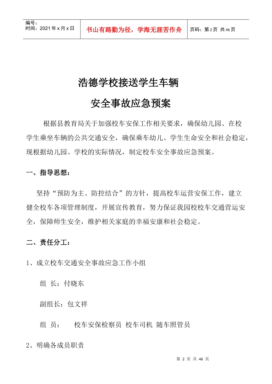 浩德学校道路交通安全管理方案_第2页