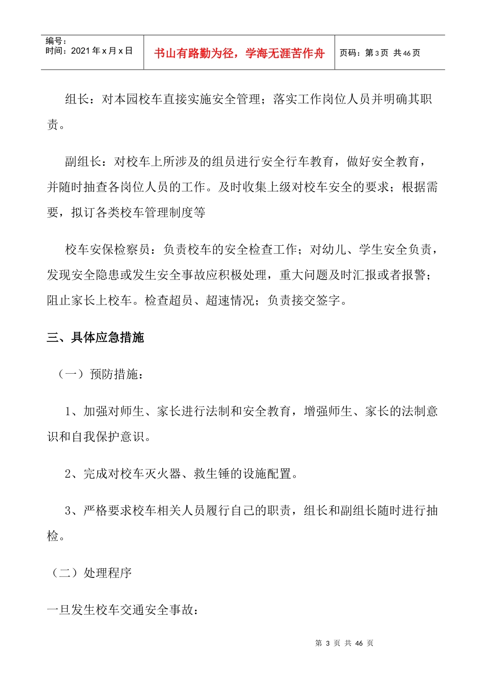 浩德学校道路交通安全管理方案_第3页