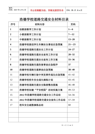 浩德学校道路交通安全管理方案