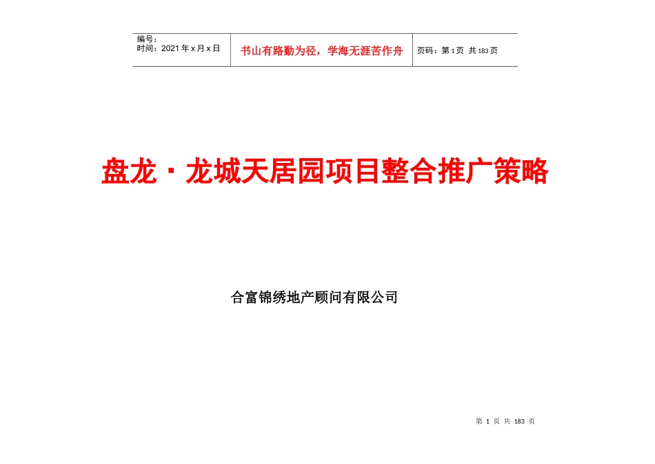 某地产项目整合推广策略报告_第1页