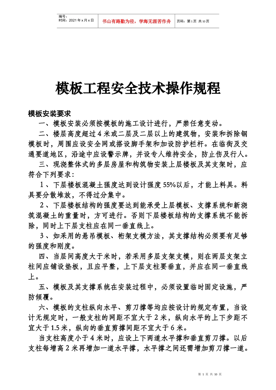 浅析各工程安全技术操作规程_第1页