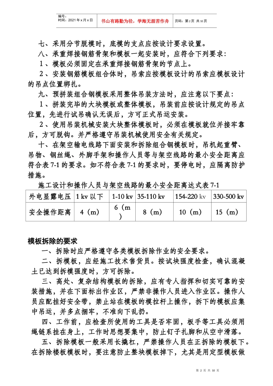 浅析各工程安全技术操作规程_第2页