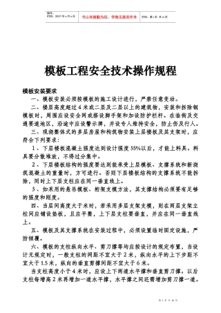 浅析各工程安全技术操作规程